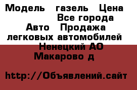  › Модель ­ газель › Цена ­ 120 000 - Все города Авто » Продажа легковых автомобилей   . Ненецкий АО,Макарово д.